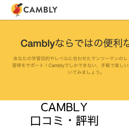 Cambly（キャンブリー）