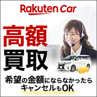 楽天Car車買取（旧：楽天Carオークション）