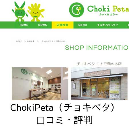 ChokiPeta（チョキペタ）