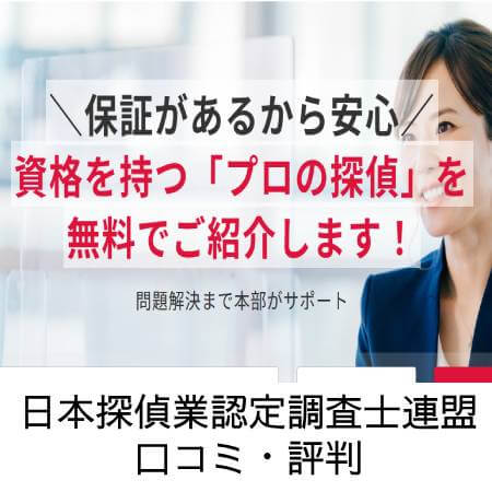 一般社団法人日本探偵業認定調査士連盟（cif連盟）