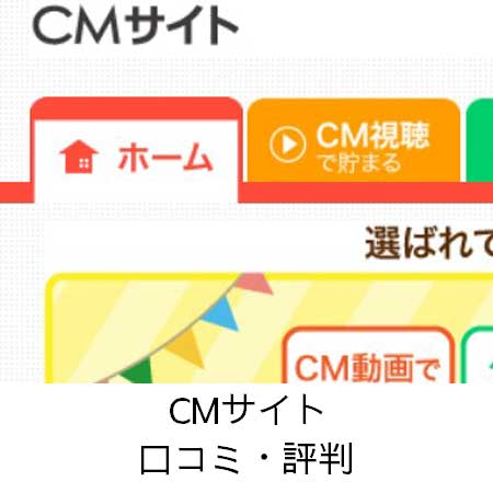 CMサイト