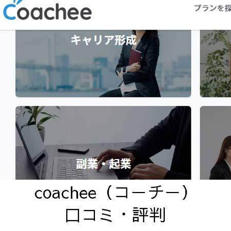 coachee（コーチー）