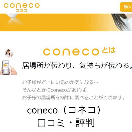 coneco（コネコ）