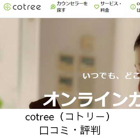 cotree（コトリー）