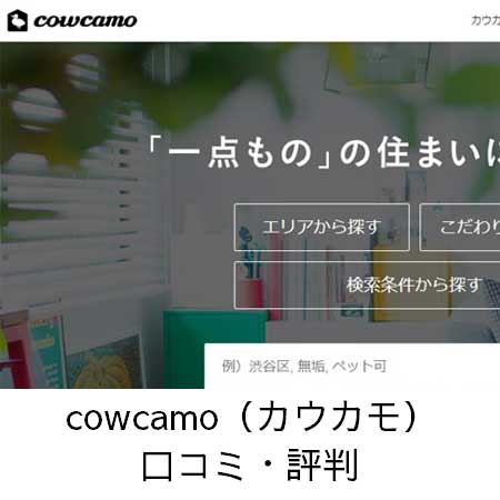 cowcamo（カウカモ）