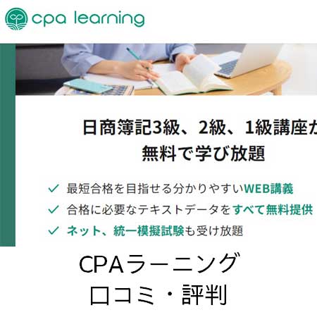 CPAラーニング