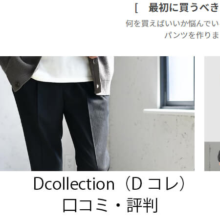 Dcollection（Dコレ）