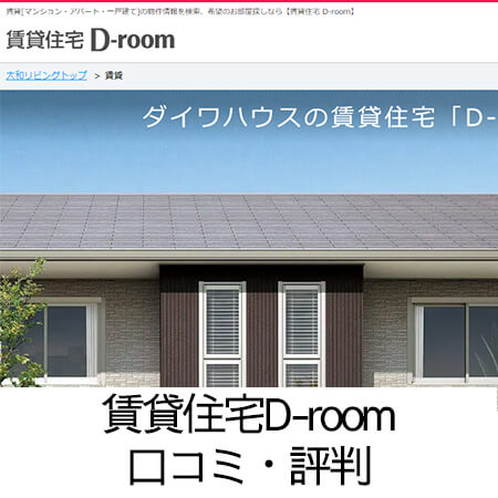 賃貸住宅 D-room