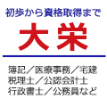 資格スクール 大栄