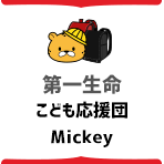 こども応援団・Mickey