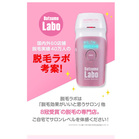 脱毛ラボホームエディション