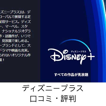 ディズニープラス