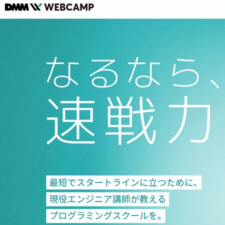 DMM WEBCAMP（ウェブキャンプ ）