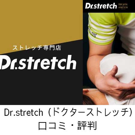 Dr.stretch（ドクターストレッチ）