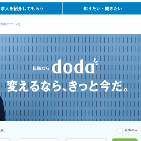 doda/デューダ エージェントサービス