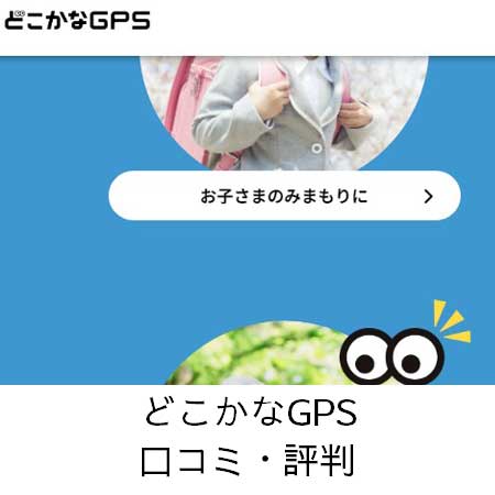 どこかなGPS