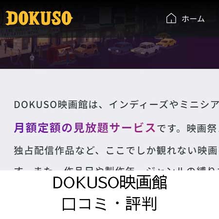 DOKUSO映画館