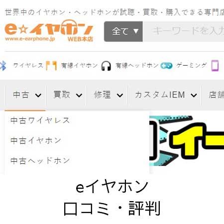 eイヤホン