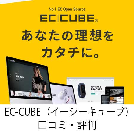 EC-CUBE（イーシーキューブ）