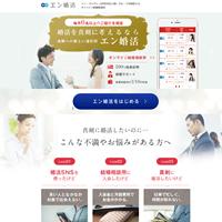 結婚相談所 エン婚活