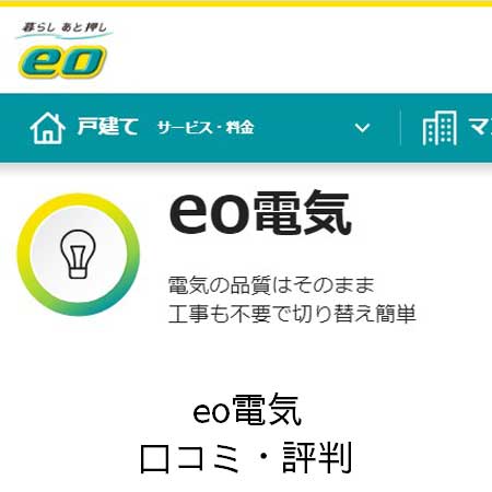 eo電気