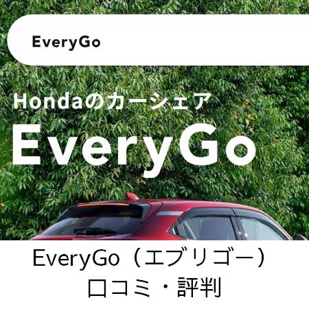 EveryGo（エブリゴー）