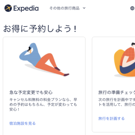 エクスペディア