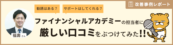 ファイナンシャルアカデミーの口コミ・評判（21件） ｜ みん評
