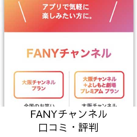 FANYチャンネル