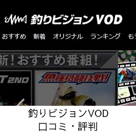 釣りビジョンVOD