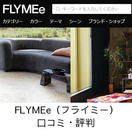 FLYMEe（フライミー）