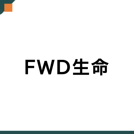 FWD生命（旧：FWD富士生命）