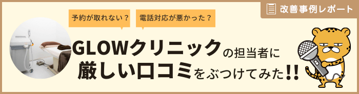 Glow グロウ クリニック 医療脱毛の口コミ 評判 みん評