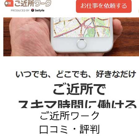 ご近所ワークの口コミ・評判
