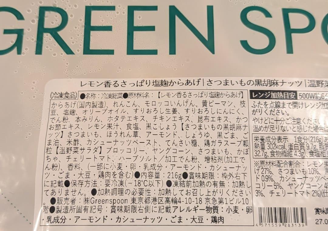 GREEN SPOONの商品の原材料表示の写真