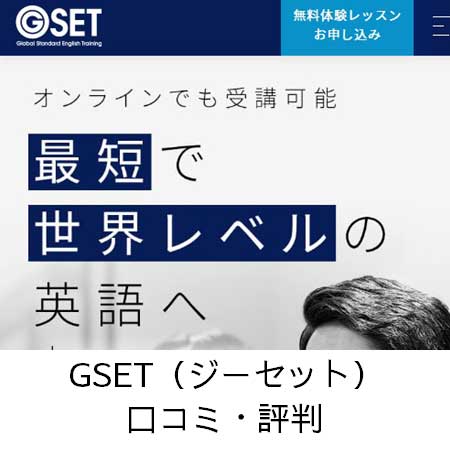 GSET（ジーセット）