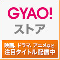 Gyao ギャオ の口コミ 評判 みん評