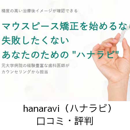 hanaravi（ハナラビ）