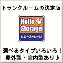 ハローストレージ