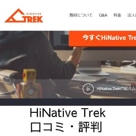 英語学習 HiNative Trek