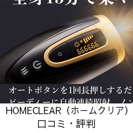 HOMECLEAR（ホームクリア）