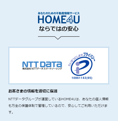 HOME4U公式サイトよりプライバシーマーク取得の画像