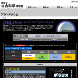 愛媛総合科学博物館