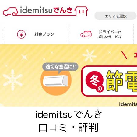 idemitsuでんき