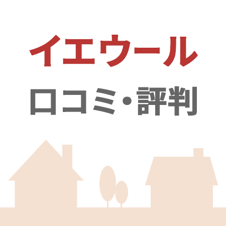 イエウールの口コミ・評判