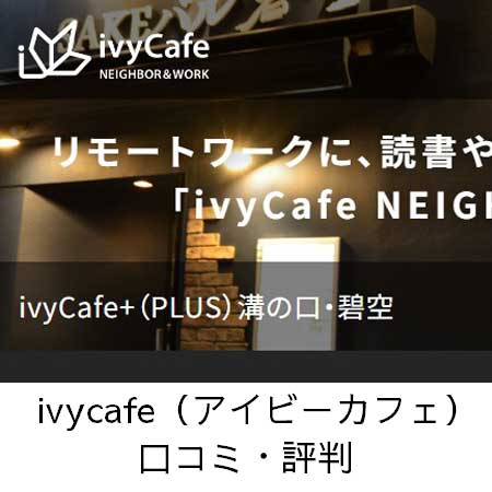 ivycafe（アイビーカフェ）