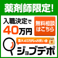 ジョブデポ薬剤師