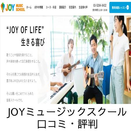 JOYミュージックスクール