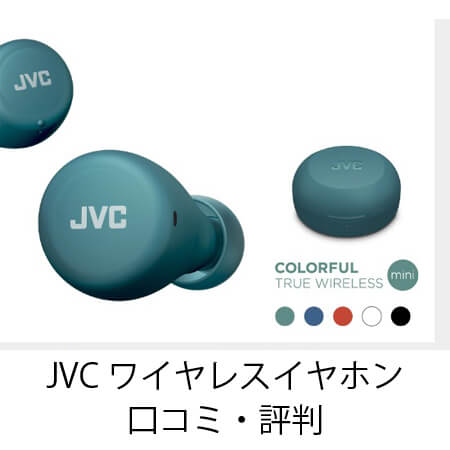 JVC ワイヤレスイヤホン