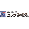 コメダ珈琲店
